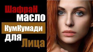 Индийское косметическое масло кумкумади для лица - обзор | kumkumadi tailam | масло шафран