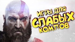 ТОП 10 ИГР ДЛЯ СЛАБЫХ ПК 2017