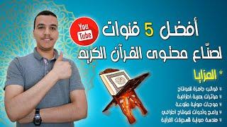 أفضل 5 قنوات لصنّاع محتوى القرآن الكريم على اليوتيوب