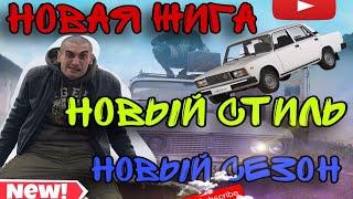 НОВАЯ ЖИГА | НОВЫЙ СТИЛЬ | НОВЫЙ СЕЗОН 2020 - 2021