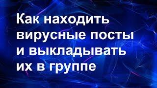 Как находить вирусные посты и выкладывать их группе