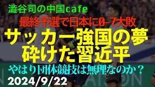 サッカー強国の夢砕けた習近平　　#習近平　#中国共産党