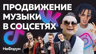 Продвижение музыки в соцсетях. Константин Сидорков | НеФорум интервью