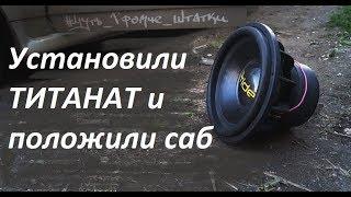 LTO vs AGM реальный тест титанат против плиты Pride T15 vs Kicx QS 2.750