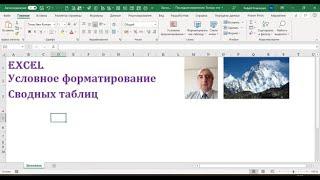 Условное форматирование в сводных таблицах Excel