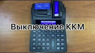 10. Порт 100Ф / Порт DPG-150ФKZ  инструкция. Как выключить кассовый аппарат.