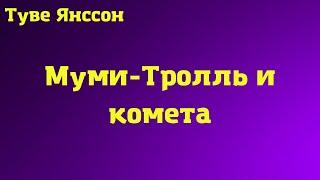 Аудиокнига Муми-Тролль и комета/Туве Янссон