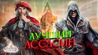 КРАТКИЙ ПЕРЕСКАЗ Assassin’s Creed 2