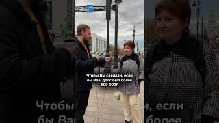 Чтобы Вы сделали, если бы Ваш долг составлял более 500 000₽?