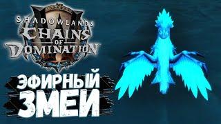 Полный энергии эфирный змей [ПИТОМЕЦ] Неуловимый ключник  - WoW Shadowlands 9.1