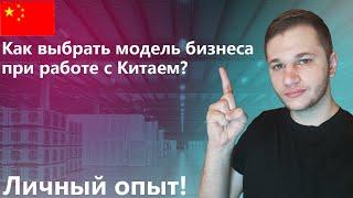 Как выбрать модель бизнеса при работе с Китаем?