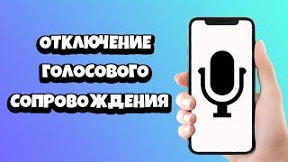 Как отключить на телефоне голосовое сопровождение