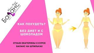 Как похудеть? Без диет и с шоколадом. Отзыв Екатерины о курсе Баланс на Шпильках.