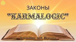 Все законы KARMALOGIC / 54 закона судьбы / Правила жизни / Karmalogic with Benjamin