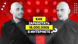 КАК ЗАРАБОТАТЬ $18 МЛН В ИНТЕРНЕТЕ? ЯН ВОСКРЕСЕНСКИЙ