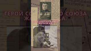 Герой Советского Союза – Жариков Иван Алексеевич