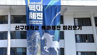 쇼츠부문 신구대학교 백마체전 / 김채윤 [2024 신구대학교 멀티미디어 공모전]