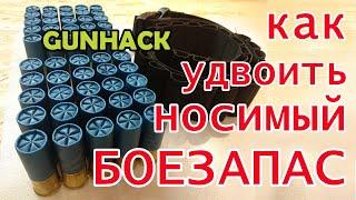 Как удвоить носимый боезапас // How to double wearable ammunition