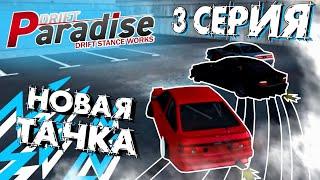 [DRIFT PARADISE MTA] НОВАЯ МАШИНА. ДРИФТ НАСТРОЙКИ НА АЕ86. НЕЛЕГАЛ (3 СЕРИЯ)