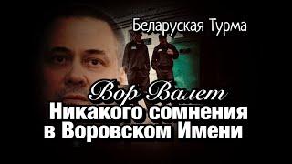 Вор в Законе Валера Валет - Никакого сомнения в Воровском Имени