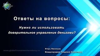 Нужно ли использовать доверительное управление деньгами? Инвестиции на фондовом рынке.