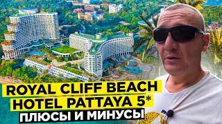 Royal Cliff Beach Hotel Pattaya 5* | Тайланд | Паттайя | отзывы туристов