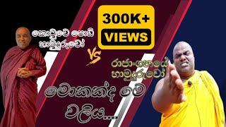 Rajangane Hamuduruwo Vs Kotuwe Podi Hamuduruwoge  | කොටුවේ පොඩි හාමුදුරුවෝ ආතල් | Athal Video 2024