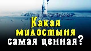 Какая милостыня самая ценная?