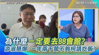 柯文哲被爆跟沈慶京在＂招待所＂會面？游淑慧加碼爆「東方文華.晶華酒店每年各回饋1千萬」怒問柯2千萬扣打還不夠請吃飯？！一定要去88會館？｜【新台派上線】三立新聞網 SETN.com