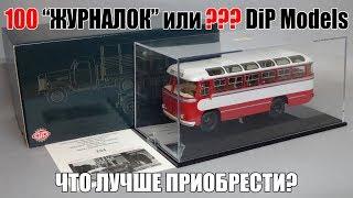 Сколько масштабных моделей DiP Models можно приобрести за 100 000 рублей? 3-серия: Еще один ПАЗ