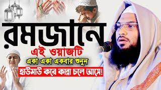 ২০২৫ মাহে রমজানের ওয়াজটি একবার হলেও শুনুন। Ismail Bukhari Bangla Waz 2025 ইসমাঈল বুখারী ওয়াজ ২০২৫