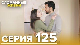 Сломанные жизни - Эпизод 125 | Русский дубляж