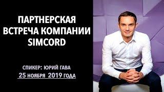 Партнерская встреча компании Simcord от 25 ноября 2019 года / Юрий Гава