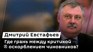  Дмитрий Евстафьев / Ориентиры молодежи, оскорбление чиновников и крах Украины.  24.09.2024  