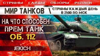 Объект 112 - на что способен этот прем танк? Стрим Мир Танков.