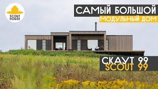 Самый большой SCOUT99. СкаутБаза для бизнеса. Обзор модульного дома в Сараево МСК от владельца