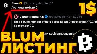 BLUM ЛИСТИНГ ОТМЕНЯЕТСЯ! КОГДА ЖДАТЬ ЛИСТИНГ BLUM! BLUM 1$!