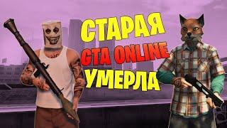 СТАРАЯ GTA ONLINE УМЕРЛА