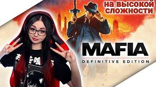 MAFIA: DEFINITIVE EDITION ПРОХОЖДЕНИЕ | МАФИЯ РЕМЕЙК | ОБЗОР MAFIA RAMAKE | СТРИМ