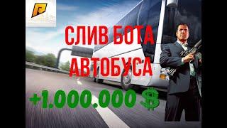 СЛИВ БОТА АВТОБУСНИКА  |  ЧИТ RADMIR RP БЕЗ БАНА360.000 X3