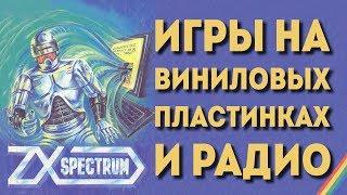 ZX Spectrum на виниле, радио и CD