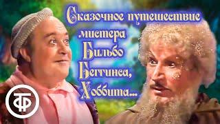 Сказочное путешествие мистера Бильбо Беггинса, хоббита... По мотивам повести Джона Толкина (1985)