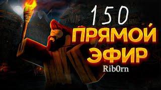 #Roblox! Стрим Каждый день! Ежедневный РОЗЫГРЫШ Robux! Залетай! №150! #rib0rn