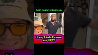 Номер 1 Хайп Реалити или UFC??? Залик Юсупов vs Альфредо vs Хамзат Чимаев #shorts #popmma