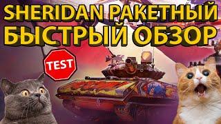 SHERIDAN РАКЕТНЫЙ - САМЫЙ БЫСТРЫЙ ОБЗОР! КАК ПОЛУЧИТЬ ТАНК БЕСПЛАТНО!