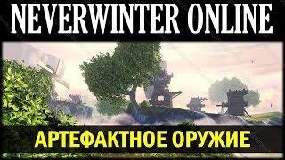 NEVERWINTER ONLINE - Артефактное оружие