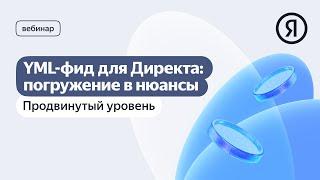 YML-фид для Директа: погружение в нюансы. Продвинутый уровень