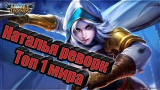 Как играет Топ Мира Наталья Реворк Натальи Mobile Legends 