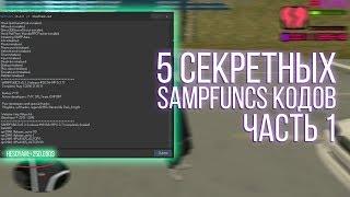 5 СЕКРЕТНЫХ SAMPFUNCS КОДОВ ДЛЯ GTA SAMP || ЧАСТЬ 1