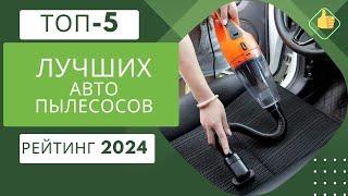 ТОП-5 лучших автомобильных пылесосов Рейтинг 2024Какой лучше аккумуляторный или от прикуривателя?